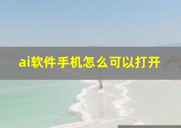 ai软件手机怎么可以打开