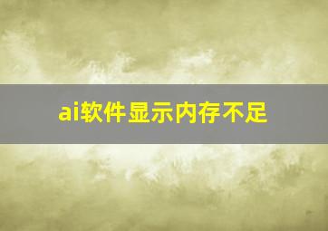 ai软件显示内存不足