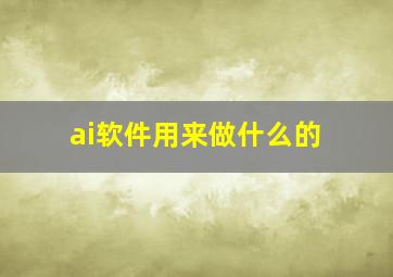 ai软件用来做什么的