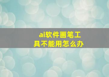 ai软件画笔工具不能用怎么办