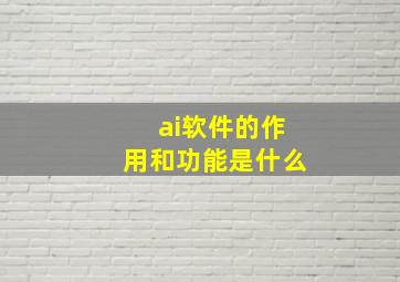 ai软件的作用和功能是什么