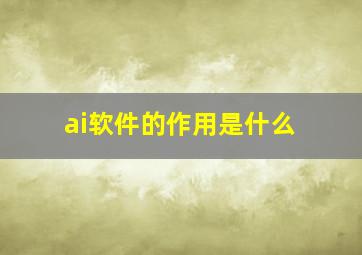 ai软件的作用是什么