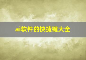 ai软件的快捷键大全