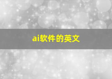 ai软件的英文