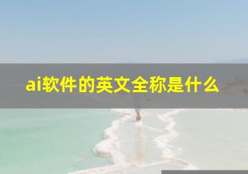 ai软件的英文全称是什么