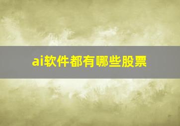 ai软件都有哪些股票