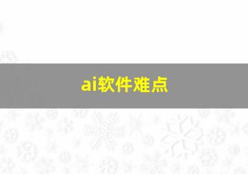 ai软件难点