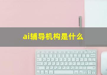 ai辅导机构是什么