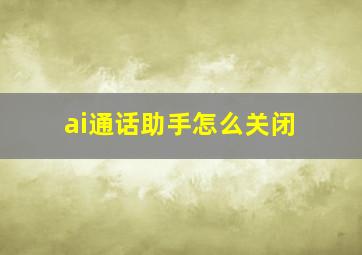 ai通话助手怎么关闭