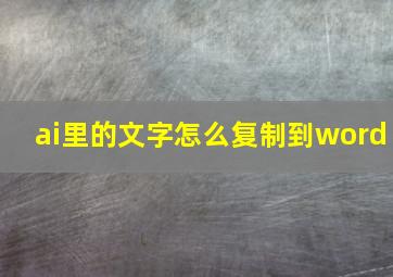 ai里的文字怎么复制到word