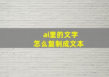 ai里的文字怎么复制成文本