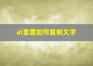 ai里面如何复制文字