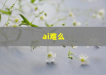 ai难么