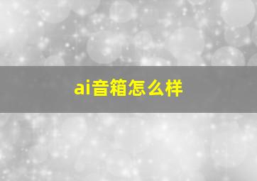 ai音箱怎么样