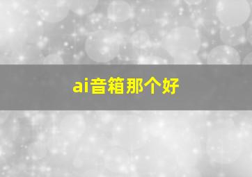 ai音箱那个好