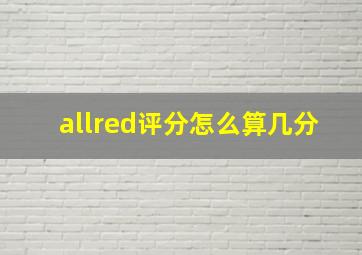 allred评分怎么算几分