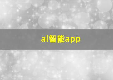 al智能app