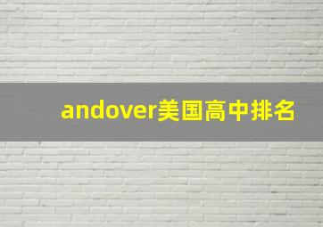 andover美国高中排名