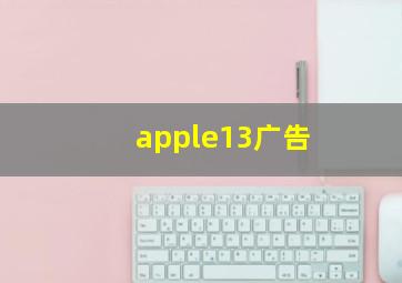 apple13广告