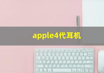 apple4代耳机