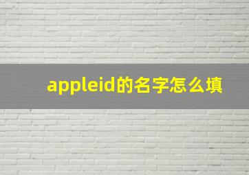 appleid的名字怎么填