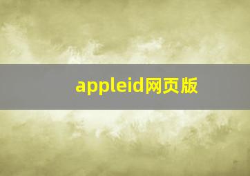 appleid网页版