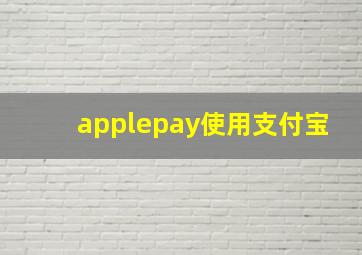 applepay使用支付宝