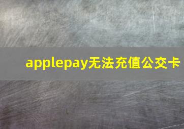 applepay无法充值公交卡