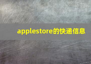 applestore的快递信息