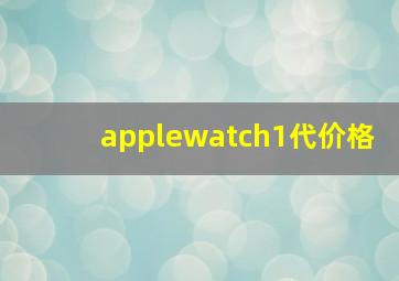 applewatch1代价格