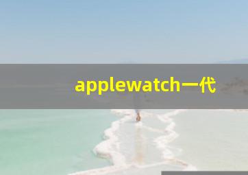 applewatch一代