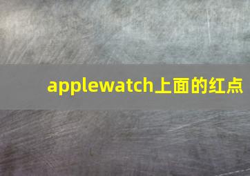 applewatch上面的红点