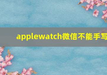 applewatch微信不能手写