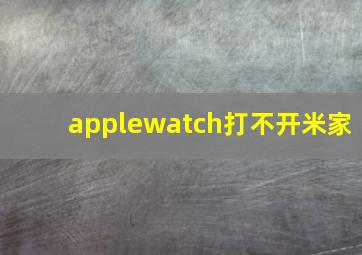 applewatch打不开米家