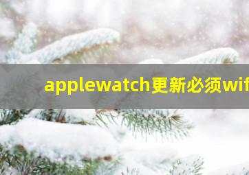 applewatch更新必须wifi