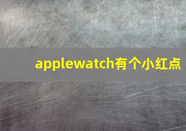 applewatch有个小红点