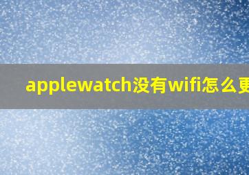 applewatch没有wifi怎么更新