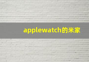 applewatch的米家