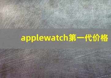 applewatch第一代价格