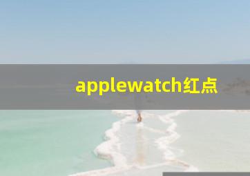 applewatch红点