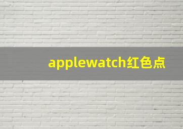 applewatch红色点