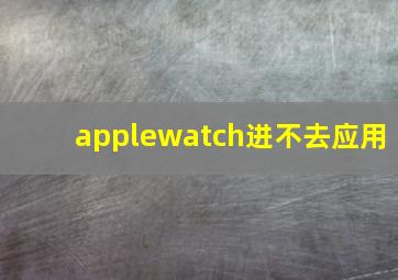 applewatch进不去应用