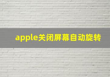 apple关闭屏幕自动旋转