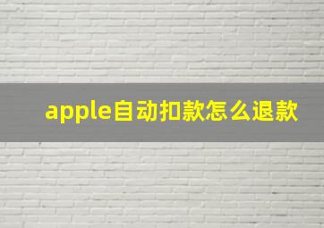 apple自动扣款怎么退款