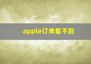 apple订单看不到