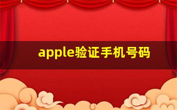 apple验证手机号码