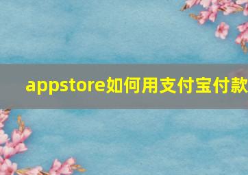 appstore如何用支付宝付款