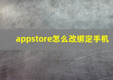 appstore怎么改绑定手机