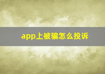 app上被骗怎么投诉