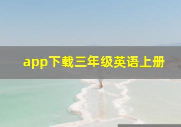 app下载三年级英语上册